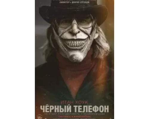   Чёрный телефон (смотреть онлайн)