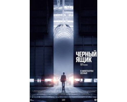   Черный ящик (смотреть онлайн)