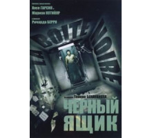 Черный ящик (2005)