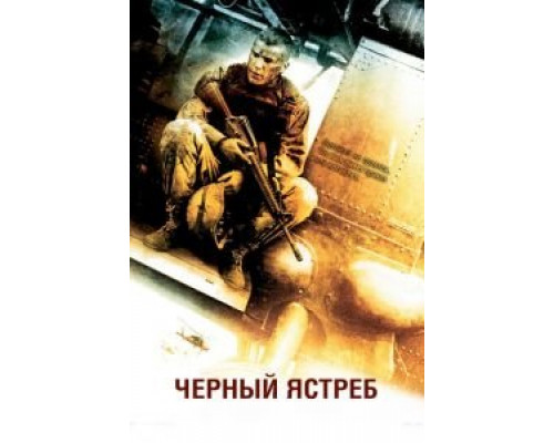   Черный ястреб (смотреть онлайн)