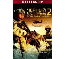 Черный ястреб 2: Зона высадки Ирак (2005)