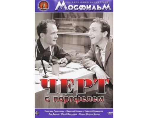 Черт с портфелем (смотреть онлайн)