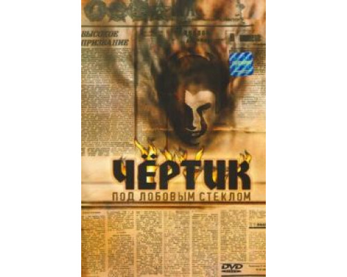 Чертик под лобовым стеклом (смотреть онлайн)