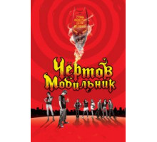 Чертов мобильник (2007)