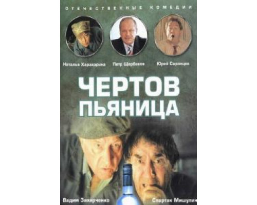 Чертов пьяница (смотреть онлайн)