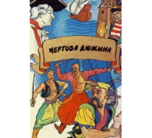 Чертова дюжина (1971)