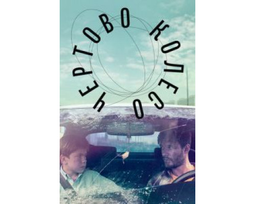 Чертово колесо (смотреть онлайн)