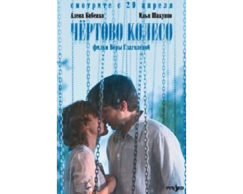 Чертово колесо (смотреть онлайн)