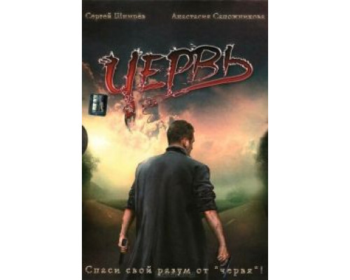   Червь (смотреть онлайн)