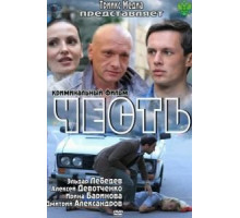 Честь (2011)