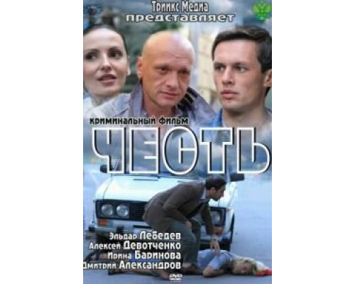   Честь (смотреть онлайн)