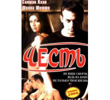 Честь (2004)