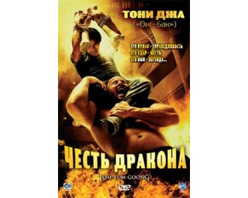 Честь дракона (смотреть онлайн)