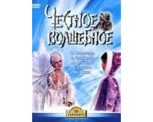 Честное волшебное (смотреть онлайн)