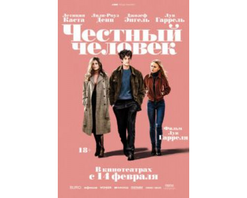   Честный человек (смотреть онлайн)
