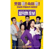 Честный кандидат / Самый честный кандидат (2019)