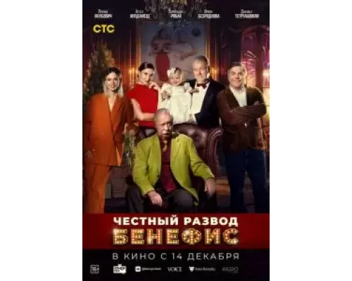 Честный развод. Бенефис (смотреть онлайн)