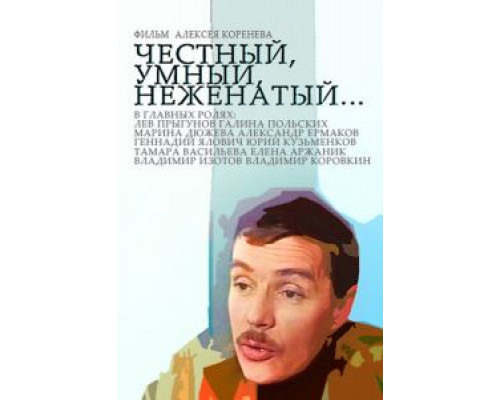 Честный, умный, неженатый... (смотреть онлайн)