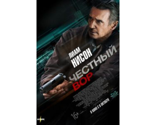   Честный вор (смотреть онлайн)