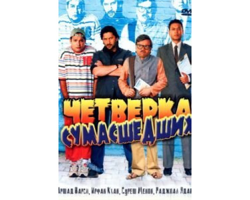 Четверка сумасшедших (смотреть онлайн)