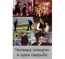 Четверо похорон и одна свадьба (2002)