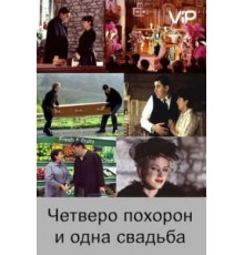 Четверо похорон и одна свадьба (2002)