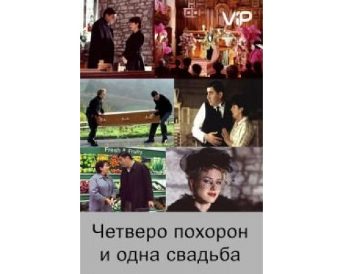 Четверо похорон и одна свадьба (смотреть онлайн)