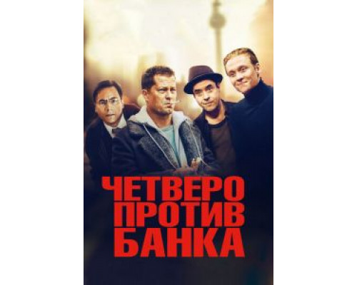   Четверо против банка (смотреть онлайн)
