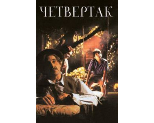 Четвертак (смотреть онлайн)