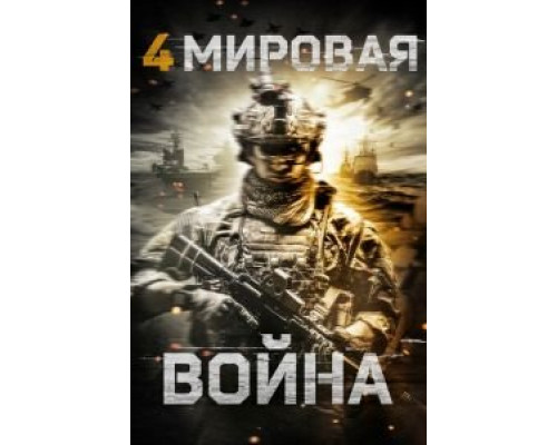   Четвертая мировая война (смотреть онлайн)