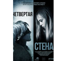 Четвёртая стена (2019)