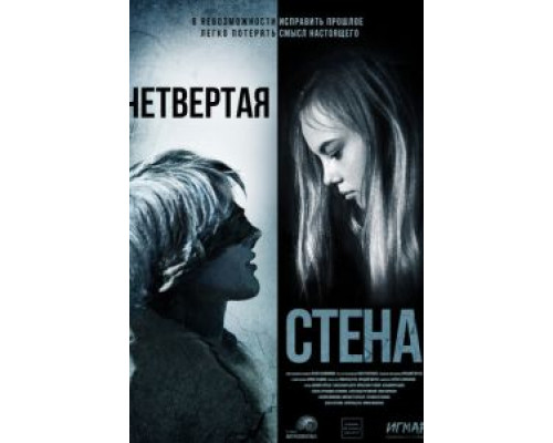 Четвёртая стена (смотреть онлайн)