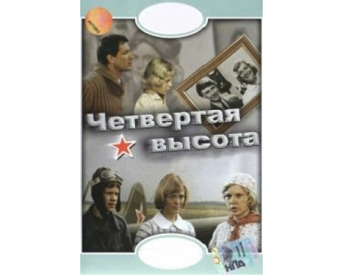 Четвертая высота (смотреть онлайн)