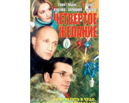   Четвертое желание (смотреть онлайн)