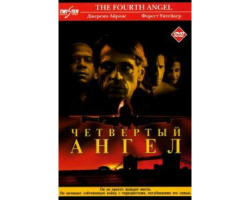 Четвертый ангел (смотреть онлайн)