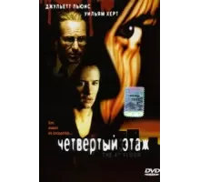 Четвертый этаж (1999)
