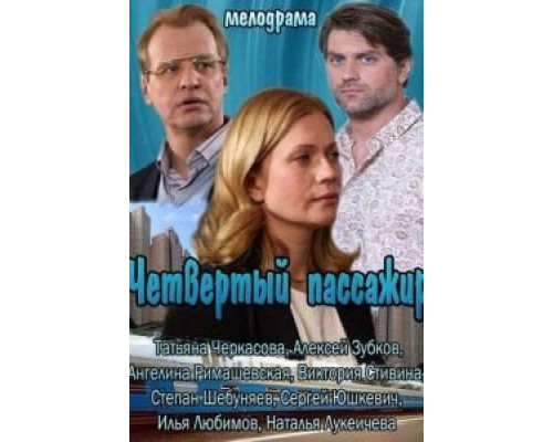   Четвертый пассажир (смотреть онлайн)