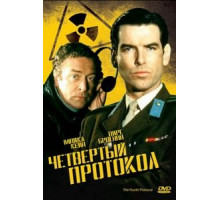 Четвертый протокол (1987)