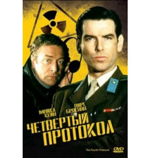 Четвертый протокол (1987)