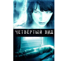 Четвёртый вид (2009)