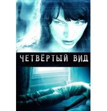 Четвёртый вид (2009)