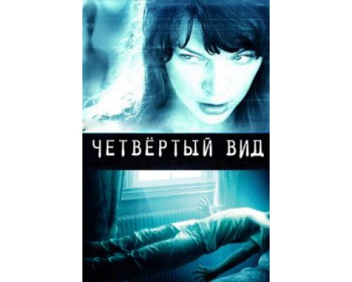   Четвёртый вид (смотреть онлайн)