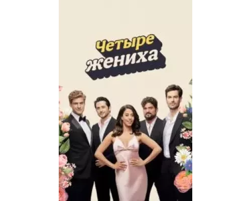 Четыре жениха 1 сезон смотреть онлайн 