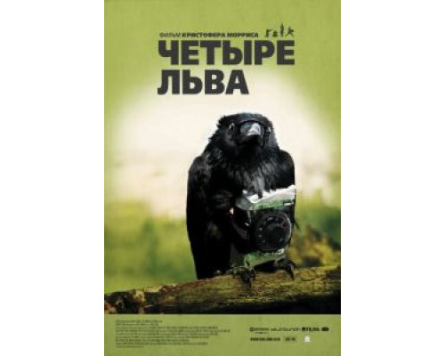   Четыре льва (смотреть онлайн)