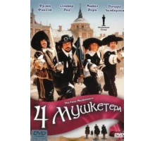 Четыре мушкетера (1974)