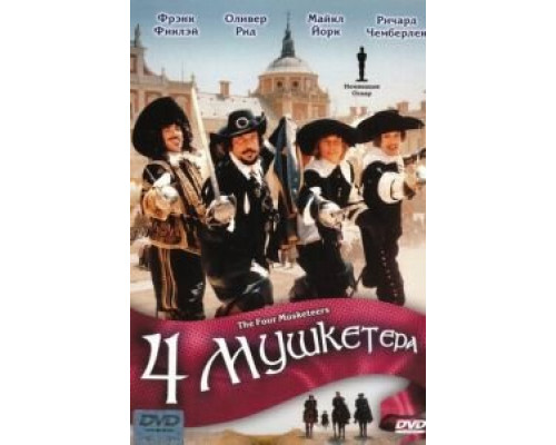 Четыре мушкетера (смотреть онлайн)