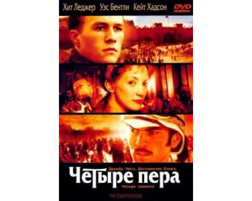   Четыре пера (смотреть онлайн)