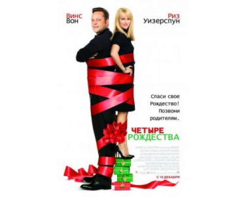   Четыре Рождества (смотреть онлайн)