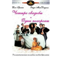 Четыре свадьбы и одни похороны (1993)