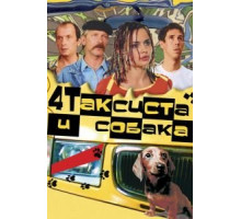 Четыре таксиста и собака (2004)